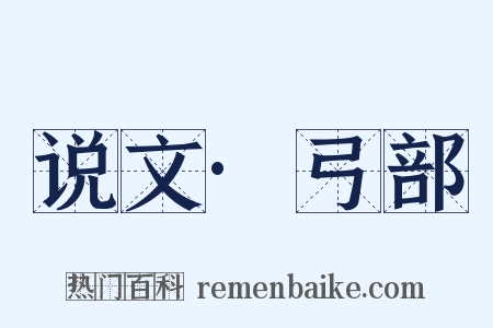 说文·弓部是什么意思的图片